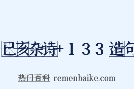 已亥杂诗+133造句是什么意思的图片